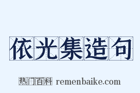 依光集造句是什么意思的图片